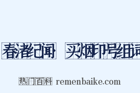 春渚纪闻·买烟印号组词是什么意思的图片